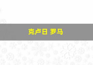 克卢日 罗马